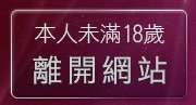 本人未滿18歲，離開100漫畫網